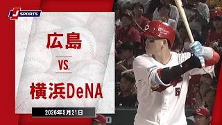 【ハイライト】広島 vs. 横浜DeNA｜J SPORTS STADIUM2026（5月21日）#npb