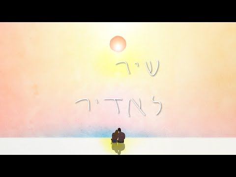 שיר לאדיר