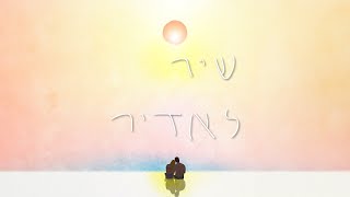 שיר לאדיר