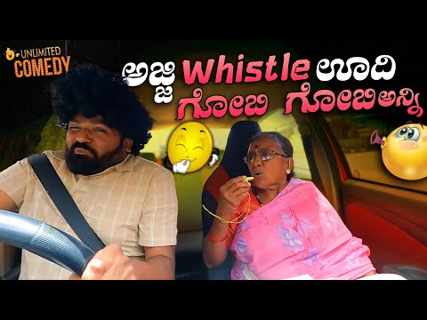 ಅಜ್ಜಿWhistle ಊದಿ ಗೋಬಿ ಗೋಬಿ ಅನ್ನಿ😂😂I Tharle car I Car Prank I Car Comedy I kannada prank I Prank I