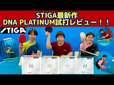 【レビュー】STIGA最新作DNA PLATINUMを、元日本代表の塩野さんと試打してみた！！！