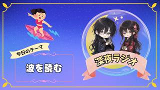 【深夜ラジオ】波を読む彼女【雑談】