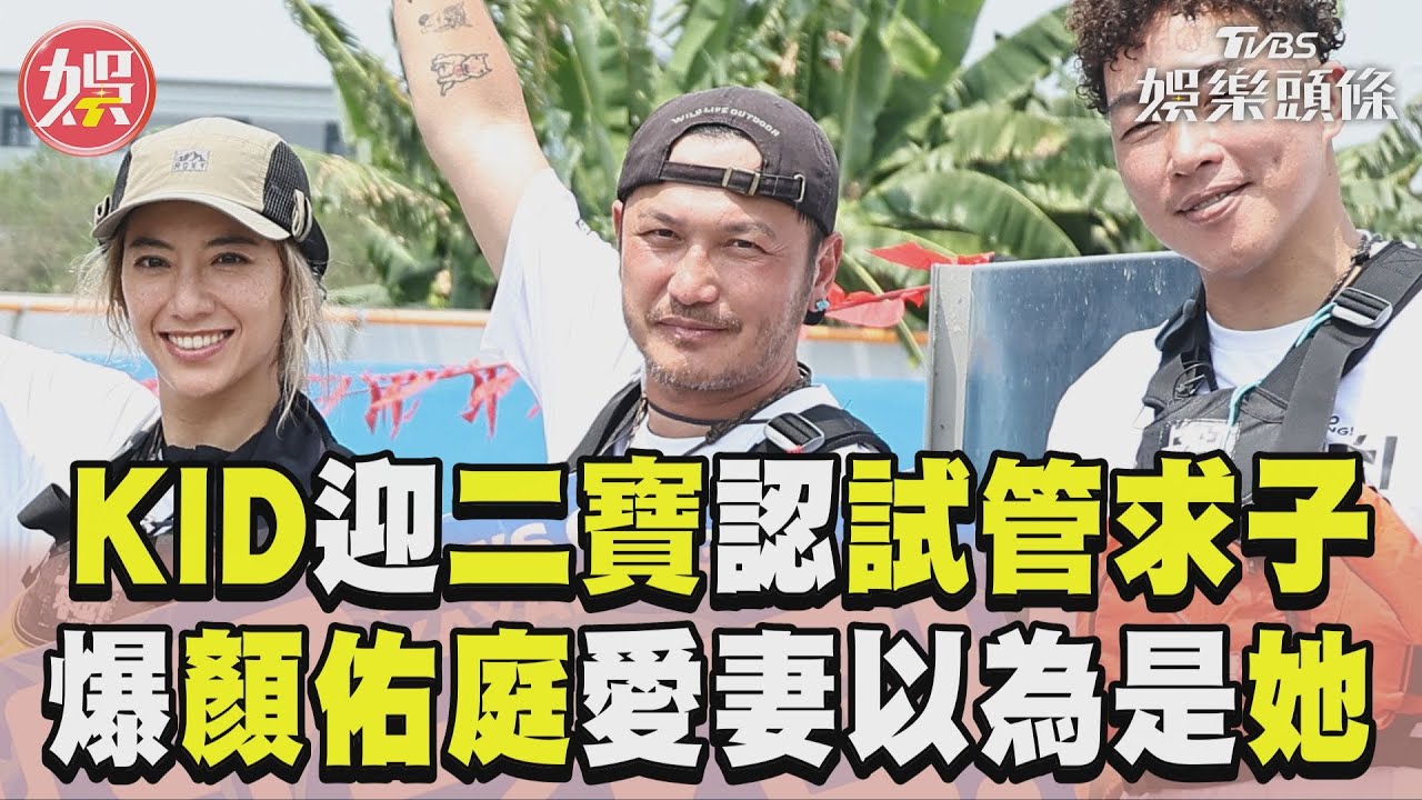 影音/KID喜迎二寶認「試管求子」 爆顏佑庭愛妻:以為是洗菜