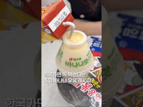 한국오면 꼭 먹는다는 레시피 #맛집 #맛집소개유투버 #편의점 #바나나우유 #초코우유 #shortsvideo #koreanfood https://img.youtube.com/vi/5kBgf0H_YCQ/0.jpg 한국오면 꼭 먹는다는 레시피 #맛집 #맛집소개유투버 #편의점 #바나나우유 #초코우유 #shortsvideo #koreanfood