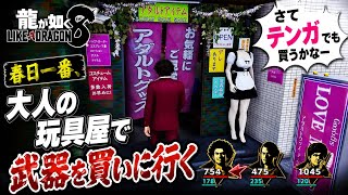 【龍が如く8】春日一番、大人の玩具屋で最強武器を探すwww