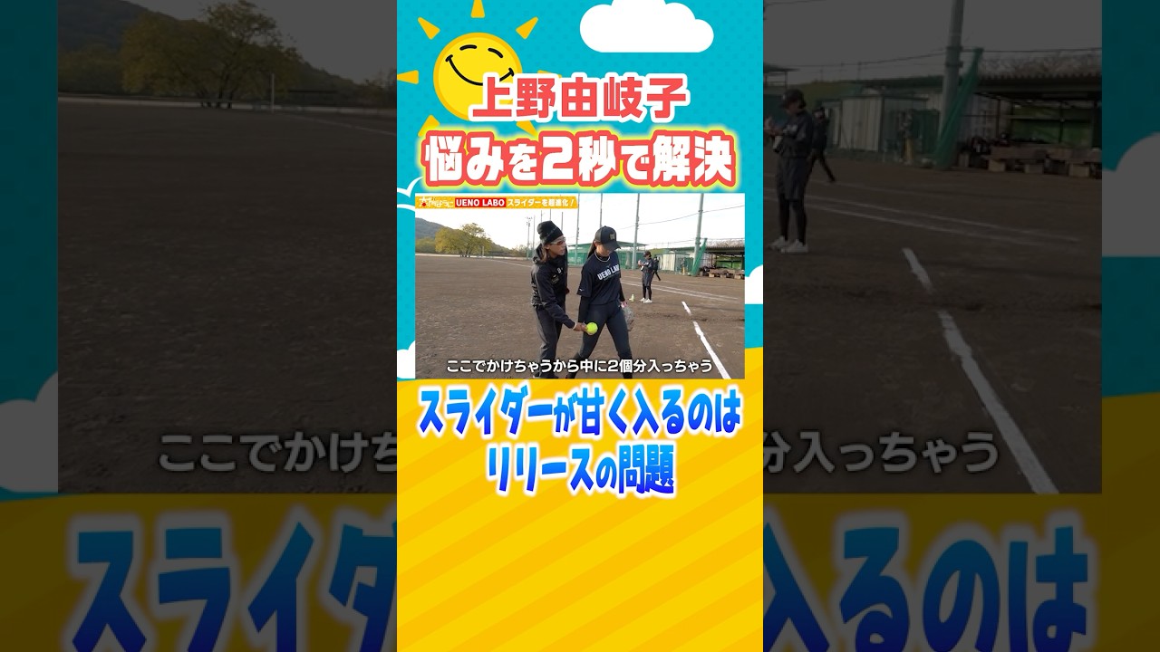 #スライダー が甘くなる理由👀【リリースポイントの修正🥎】#ソフトボール #ピッチング #上野由岐子