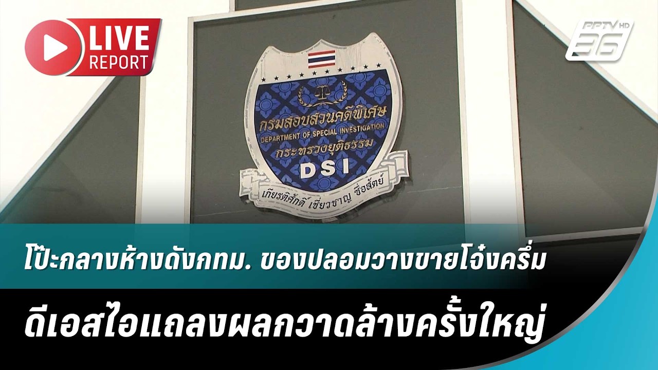 🔴สด! โป๊ะกลางห้างดังกทม. ของปลอมวางขายโจ๋งครึ่มดี