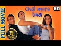 Chal Mere Bhai HD Salman Khan Sanjay Dutt Karisma Kapoor Superhit Comedy Film