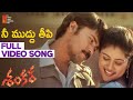 Nee Muddu Theepi Full Video Song Shankar Telugu Movie Laksh Chadalavada Manasa STTV Films