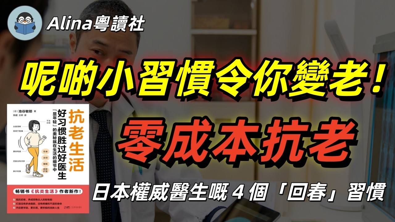 日本權威醫生教你「零成本抗老法」！慳返買護膚品啲冤枉錢｜《抗老生活》池谷敏郎#廣東話説書