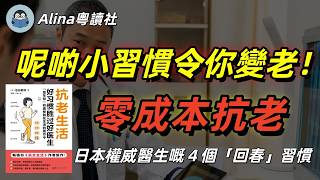 日本權威醫生教你「零成本抗老法」！慳返買護膚品啲冤枉錢｜《抗老生活》池谷敏郎#廣東話説書