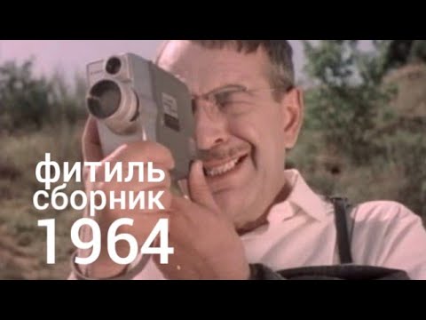 Фитиль. Киножурнал. Сборник  за 1964 год.