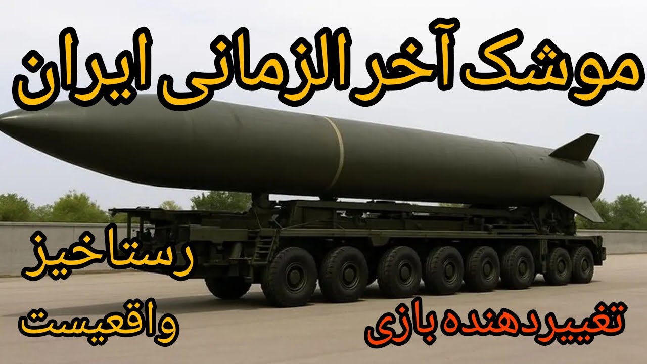 موشک آخر الزمانی ایران ، تغییر دهنده بازی ، رستاخیز 