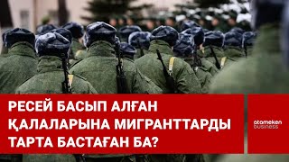 Ресей басып алған қалаларына мигранттарды тарта бастаған ба?
