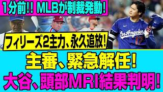 【緊急速報】主審クビ！フィリーズ2主力は永久追放！大谷翔平の頭部を狙った159キロの代償とMRI判明の衝撃事実
