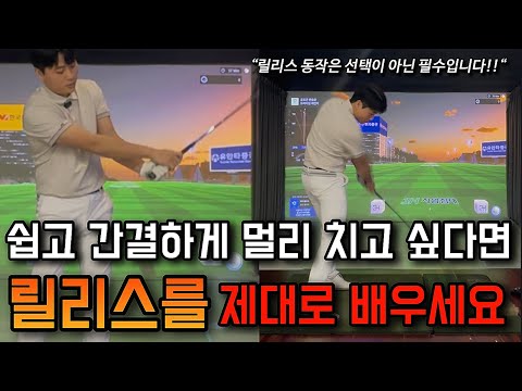 릴리스는 골프에서 제일 중요한 동작입니다. 쉽고 간결하게 치고 싶다면 꼭 배우세요!!