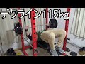 デクラインベンチプレス115kgキツキツ【徒然なる筋トレ】