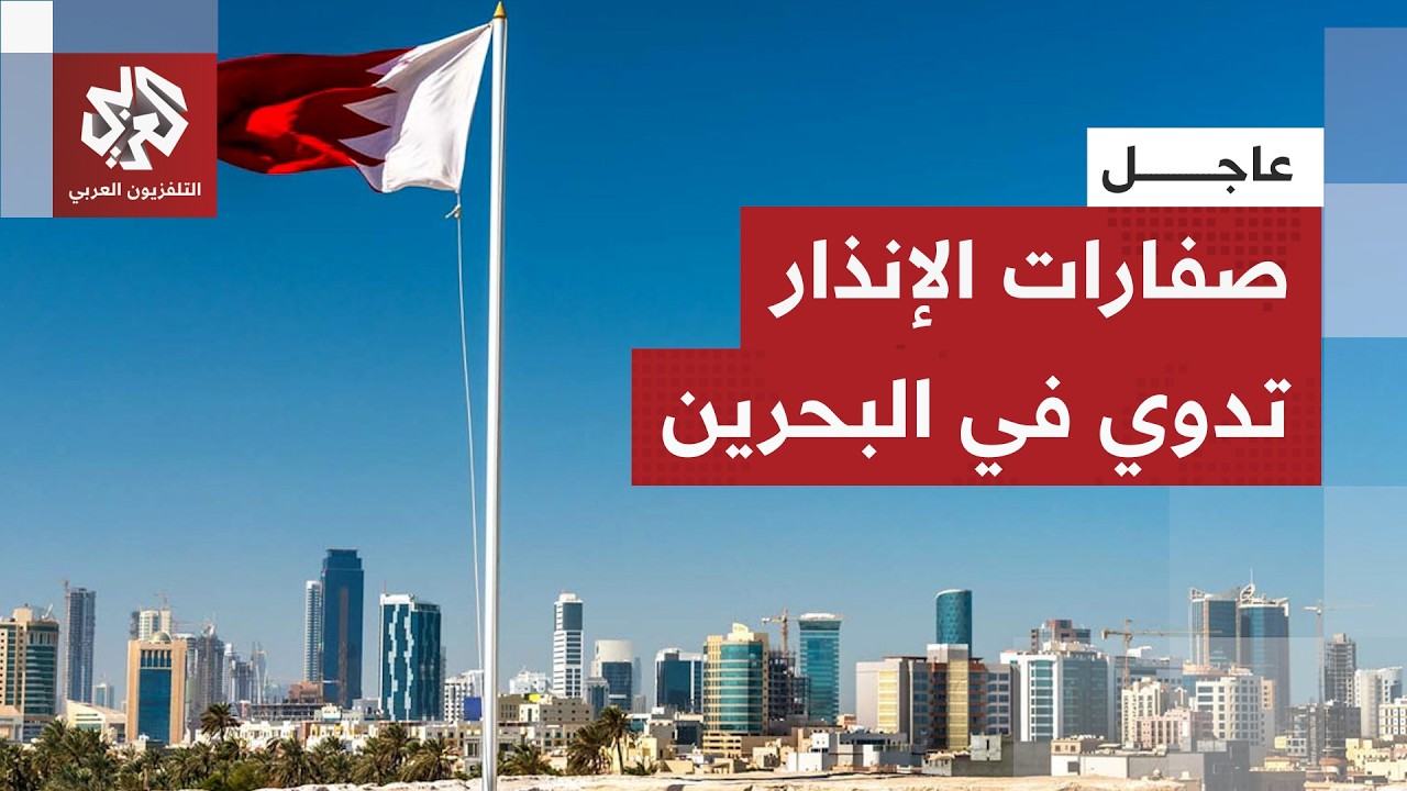 عاجل | الداخلية البحرينية: إطلاق صفارات الإنذار وعلى المواطنين والمقيمين الت