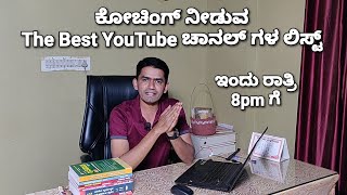 List of Best Coaching YouTube Channels | Kannada | Manjunatha B | Sadhana Academy |  Shikaripura