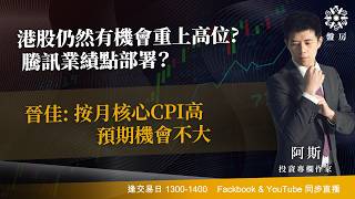TASTY 盤房 Live 2026-08-12 | 港股財經直播 | 即市分析