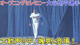 ♦️Opening Ceremony♦️ 大歓声の中、颯爽と登場！【大谷翔平選手】～対Dバックス～Shohei Ohtani vs Dbacks 2026