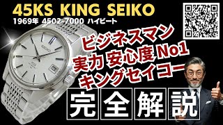 JA-3039| キングセイコー ハイビート 4502-7000 SS シルバーダイヤル