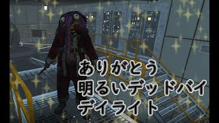 第25回高森奈津美の明るいデッドバイデイライト【鳴雨しぐ視点】