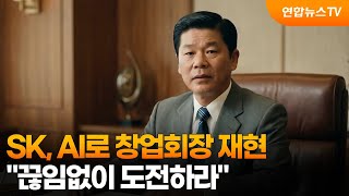SK, AI로 창업회장 재현…끊임없이 도전하라 / 연합뉴스TV (YonhapnewsTV)