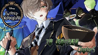 【ツイステッドワンダーランド】凸凹戦記！？７章：教授の深淵の支配者 chapter5【オリバー・エバンス/にじさんじ】