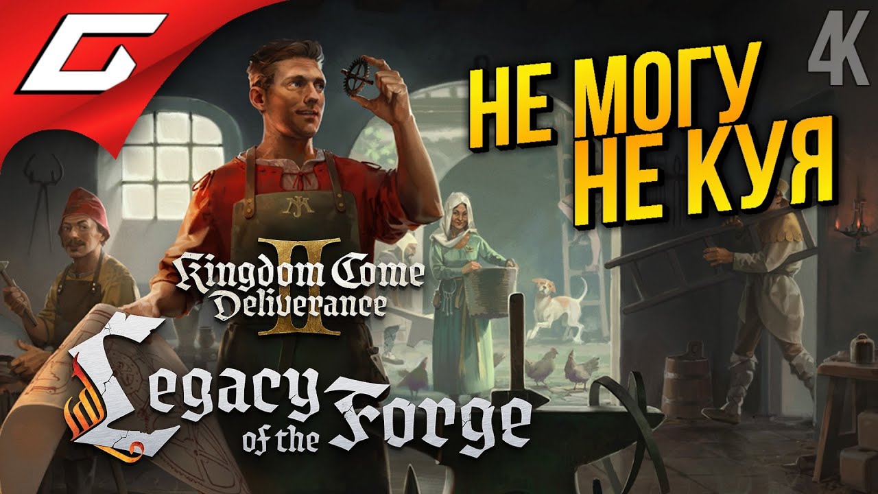 КУЗНЯ БАТИ ИНДРО ➤ Kingdom Come: Deliverance 2 II - Legacy of the Forge DLC ◉ Прохождение 1
