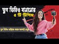 কিভাবে Vlog বানাবে How To Make Vlogs On YouTube 2023