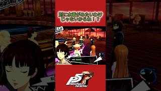 #p5r別に水着がみたいわけじゃないからね！？ #ゲーム実況