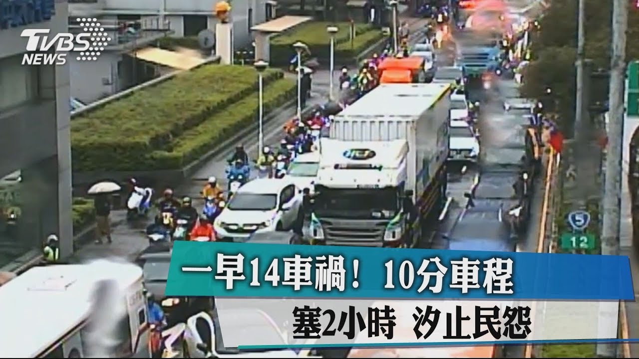 一早14車禍!10分車程塞2小時 汐止民怨
