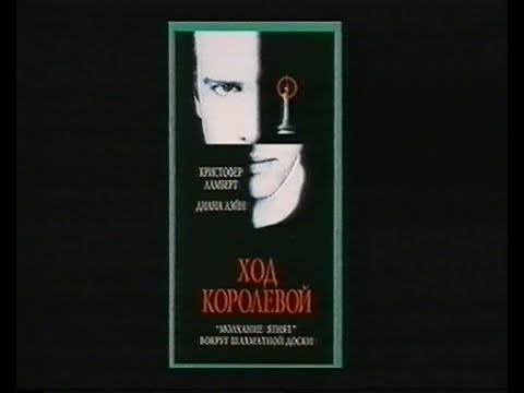 Ход королевой / Knight Moves (1991) VHS трейлер