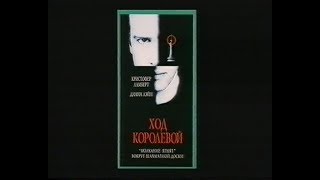 Трейлер: Ход королевой