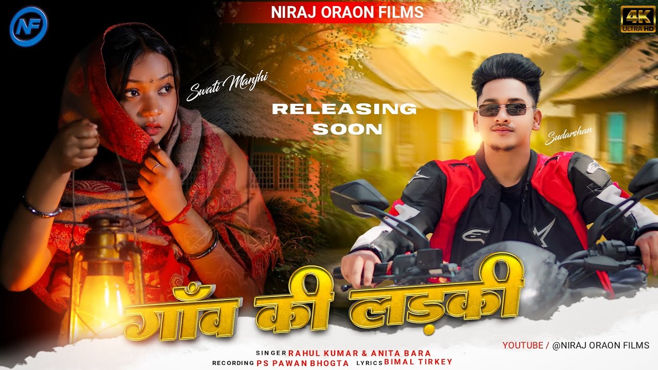 GAON KI LADKI | TEASER | NAGPURI SONG | SINGER - RAHUL KUMAR & ANITA BARA