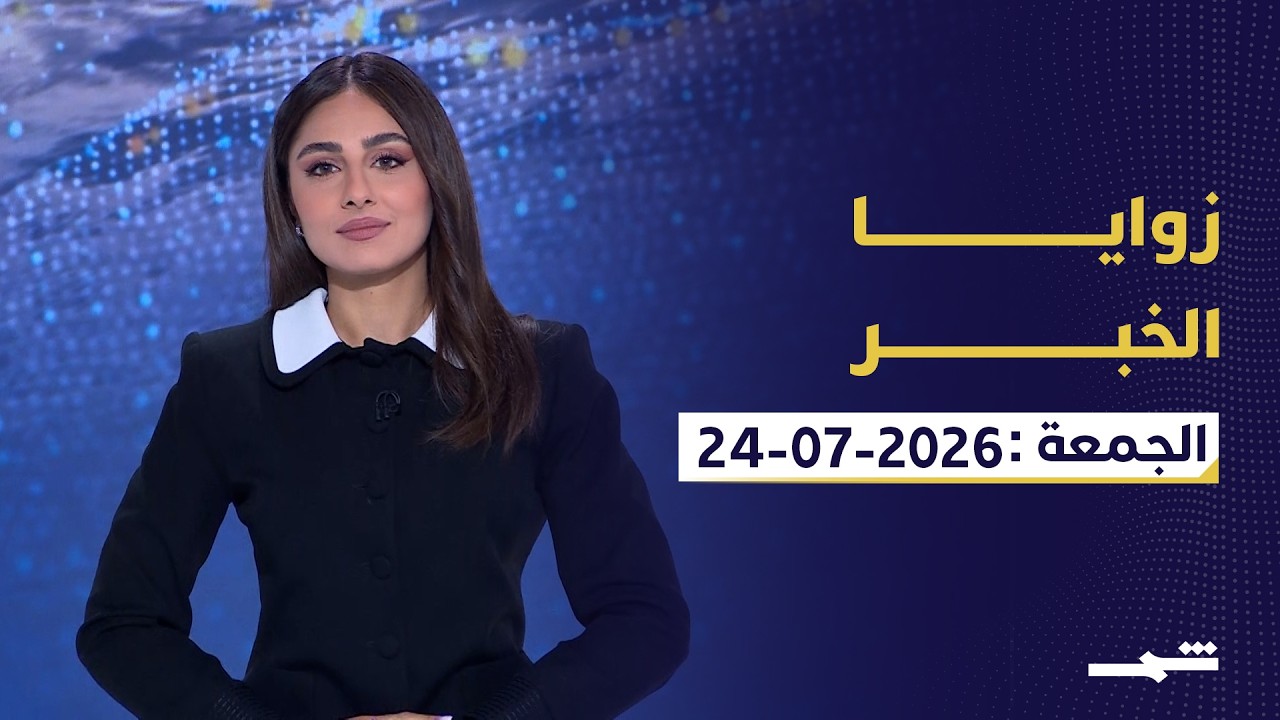 فيديو | زوايا الخبر | تصعيد نابلس ومواجهة واشنطن وطهران ومستقبل الذكاء الاصطناعي