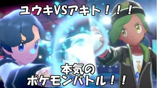 【ポケモン剣盾】ユウキVSアキト！！ポケモンバトル運命の後半戦！！