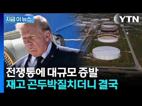 43년 만에 최저치…기름값 잡으려던 트럼프 정부 '초비상' [지금이뉴스] / YTN