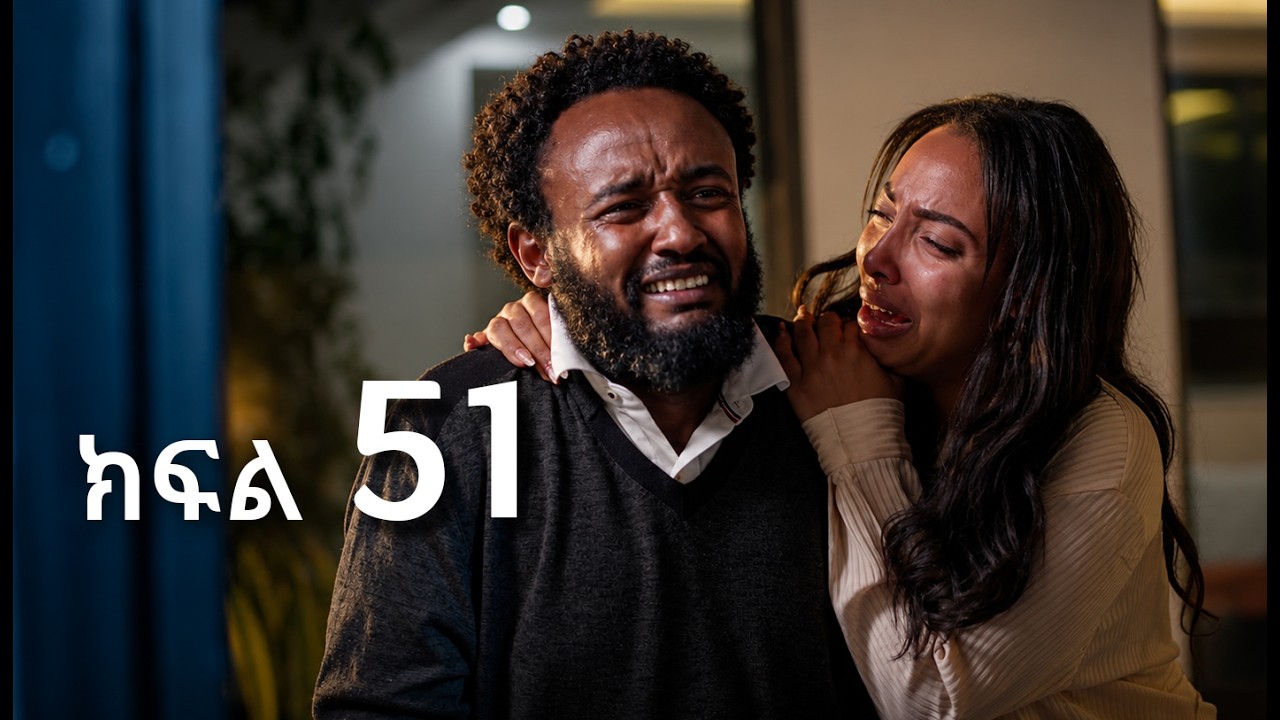 ሳቤላ || ክፍል 51 || New Ethiopian Drama | አዲስ አማርኛ ተከታታይ ድራማ ||