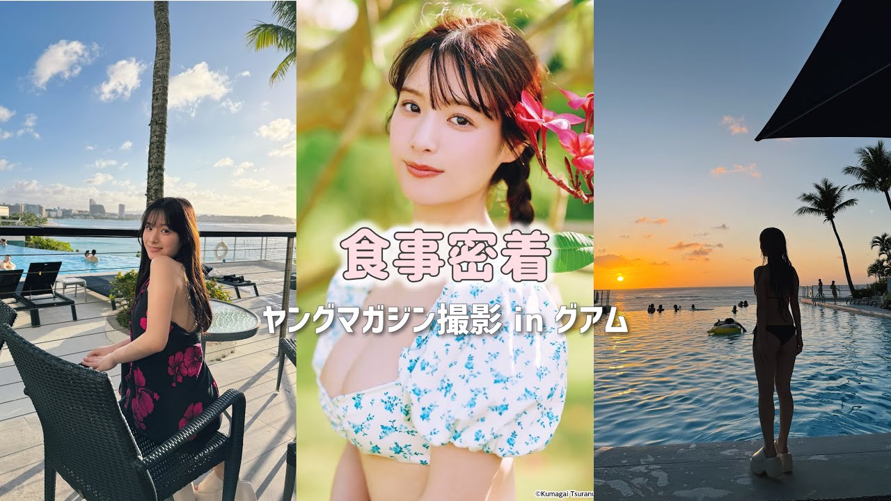 ヤンマガ表紙撮影inグアム🇬🇺 食べすぎた…