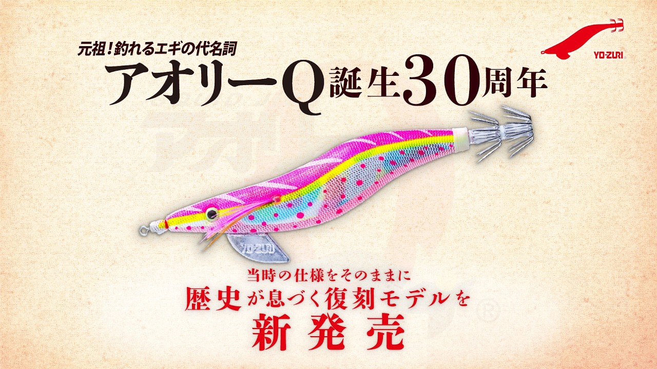 YO-ZURI】誕生30周年！元祖釣れるエギの代名詞「アオリーQ」が復刻
