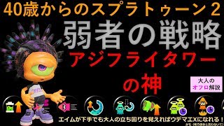 【40代のスプラ２】【大人のオフロ】ヤグラアジフライ【ウデマエX】