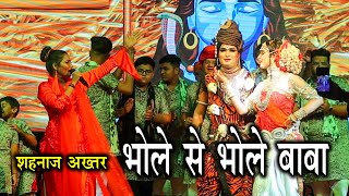 Download lagu Shahnaz Akhtar | Mere Bhole Se Bhole Baba | Live Jagrata शहनाज अख्तर mp3