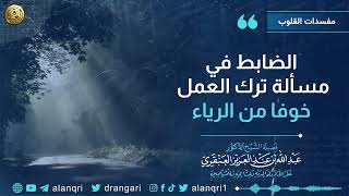 صورة الضابط في مسألة ترك العمل خوفا من الرياء