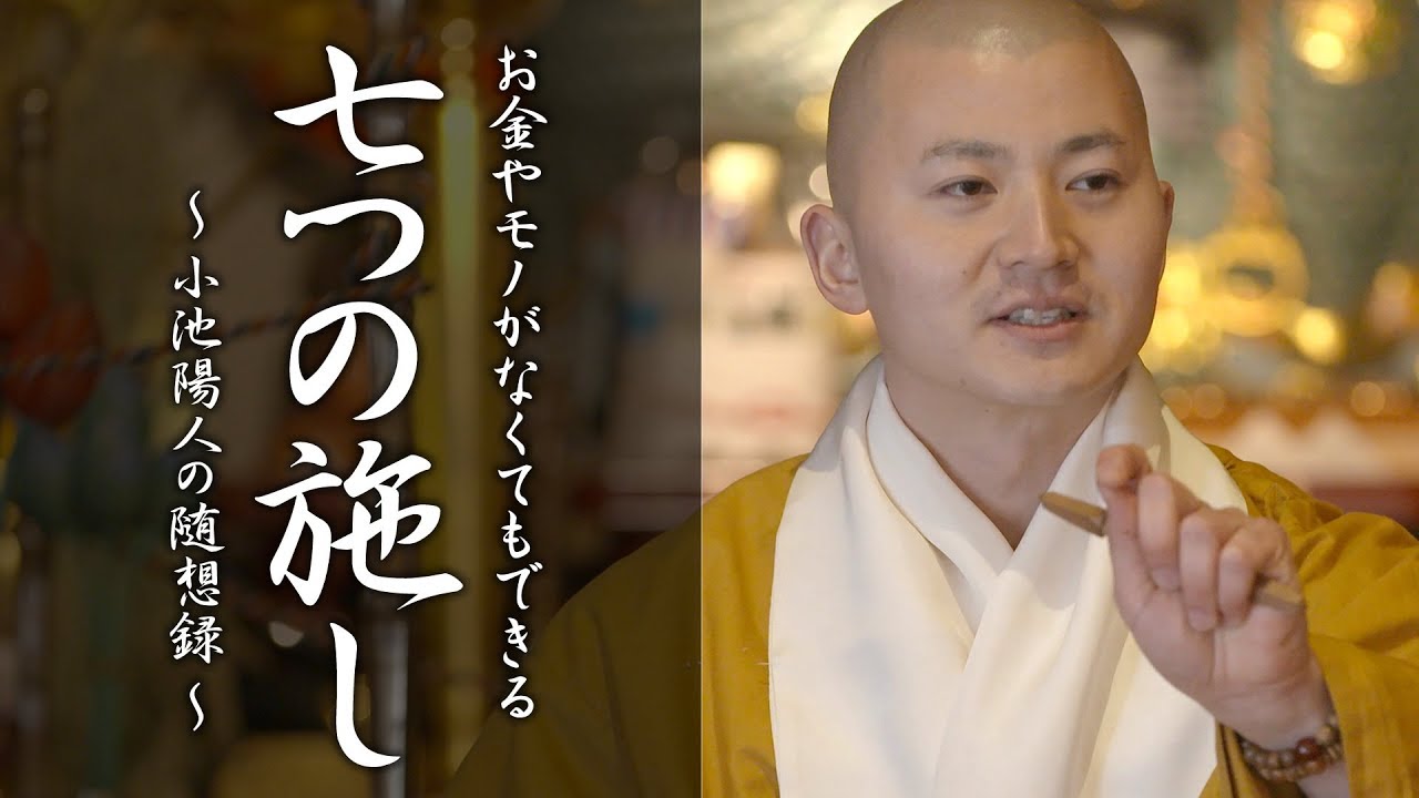 陽人の法話：無財の七施（七つの施し） ～お金やモノがなくてもできる施し～