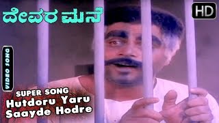 Hutdoru Yaru Saayde Hodre - Video Song  Devara Man