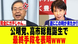 【衝撃】公明党、高市総裁誕生で最終手段を表明www