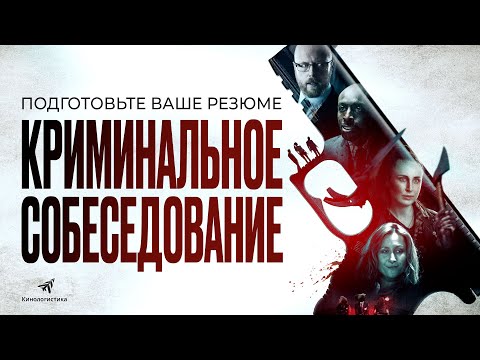 КРИМИНАЛЬНОЕ СОБЕСЕДОВАНИЕ - СМОТРИТЕ В ОНЛАЙН КИНОТЕАТРАХ.