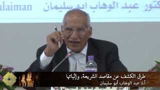طرق الكشف عن مقاصد الشريعة، وإثباتها أ.د عبد الوهاب أبو سليمان